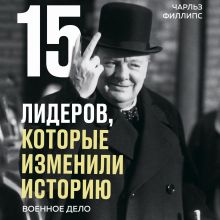 Обложка 15 лидеров, которые изменили историю. Военное дело Чарльз Филлипс