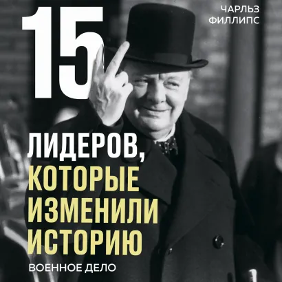 Обложка 15 лидеров, которые изменили историю. Военное дело Чарльз Филлипс