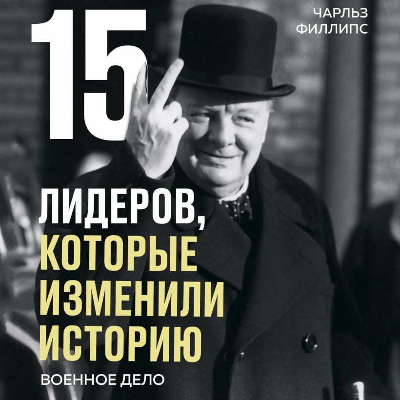 Обложка 15 лидеров, которые изменили историю. Военное дело Чарльз Филлипс