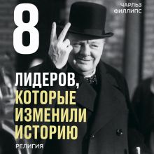 Обложка 8 лидеров, которые изменили историю. Религия Чарльз Филлипс