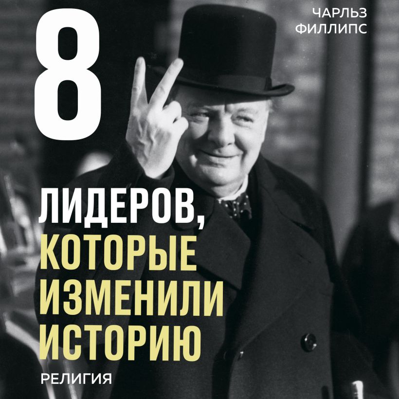 Обложка 8 лидеров, которые изменили историю. Религия Чарльз Филлипс