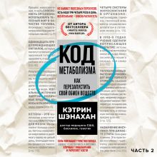 Обложка Код метаболизма. Как перезапустить свой обмен веществ. Часть 2 Кэтрин Шэнахан