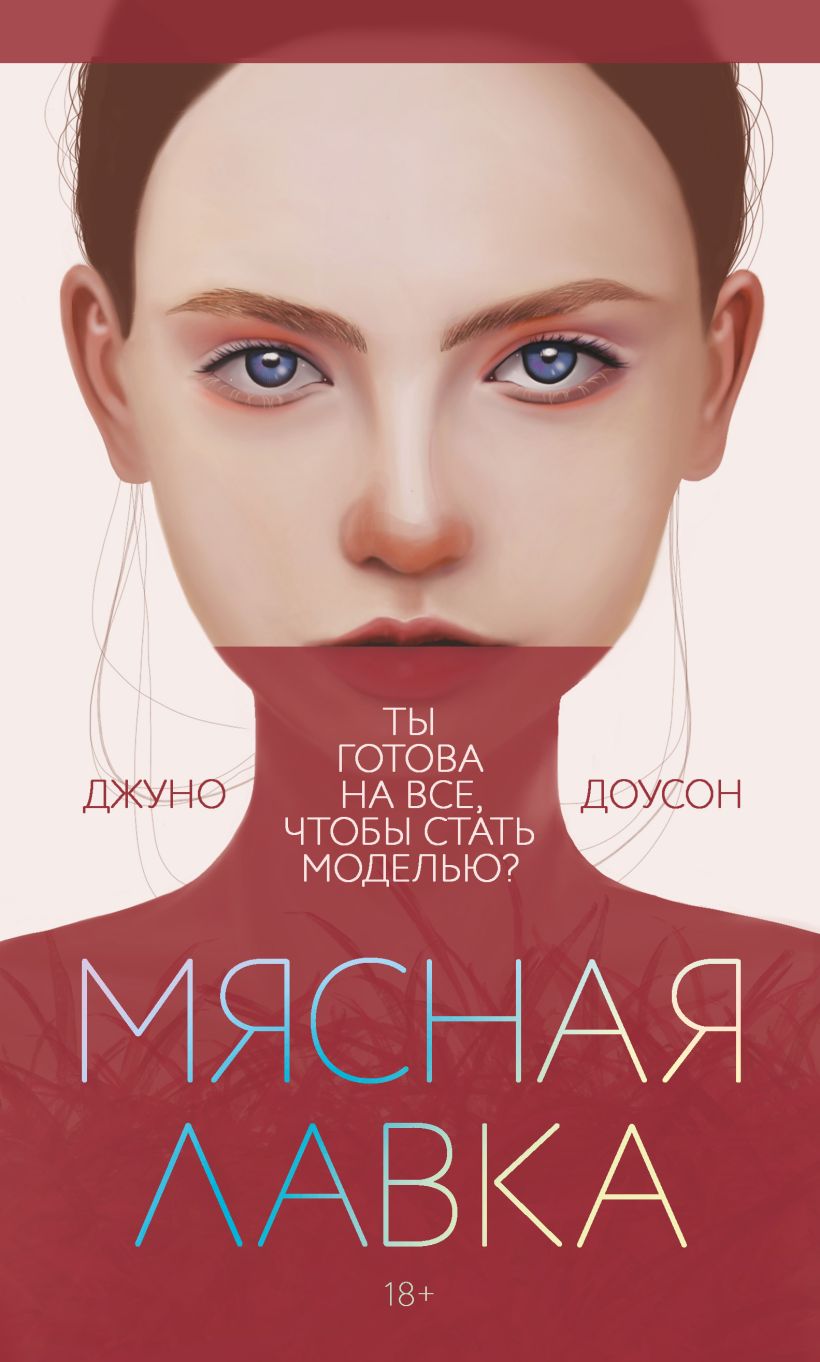 Обложка Мясная лавка Джуно Доусон