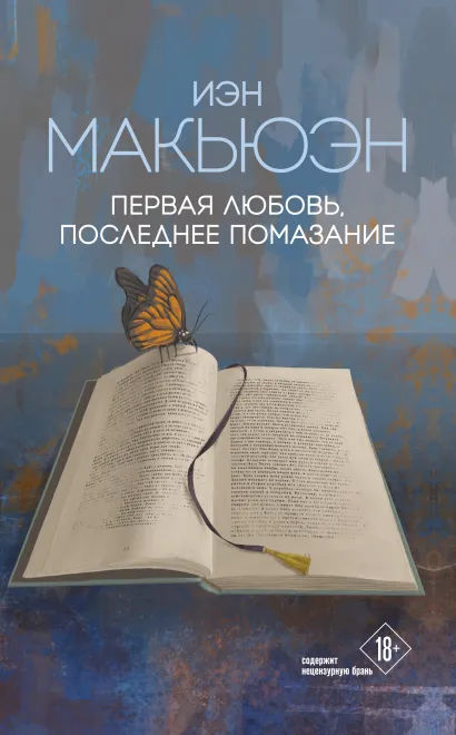 Обложка Первая любовь, последнее помазание Иэн Макьюэн