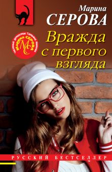 Обложка Вражда с первого взгляда Марина Серова