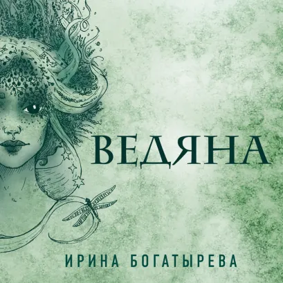 Обложка Ведяна Ирина Богатырева