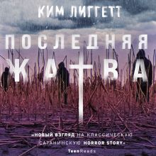 Обложка Последняя жатва Ким Лиггетт