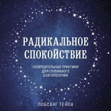 Обложка Радикальное спокойствие. Созерцательные практики для глубинного благополучия Лобсанг Тенпа