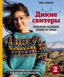 Обложка Дикие свитеры 2. Новая коллекция для искателей приключений всех возрастов. Норвежское бесшовное вязание на спицах Линка Нойманн