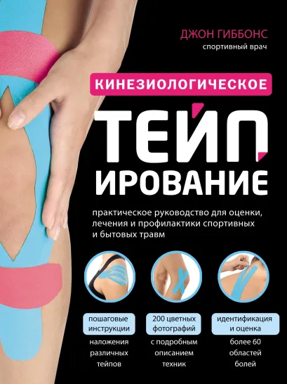 Обложка Кинезиологическое тейпирование. Практическое руководство для оценки, лечения и профилактики спортивных и бытовых травм Джон Гиббонс