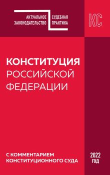 Обложка Конституция Российской Федерации. Новая редакция со всеми изменениями и основными федеральными законами 2023 