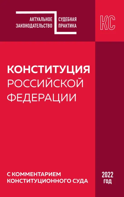Обложка Конституция Российской Федерации. Новая редакция со всеми изменениями и основными федеральными законами 2023