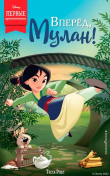 Тиана готовит сюрприз