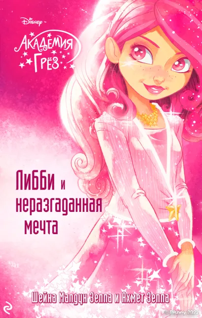 Обложка Либби и неразгаданная мечта (#2) Шейна Малдун Зеппа, Ахмед Зеппа