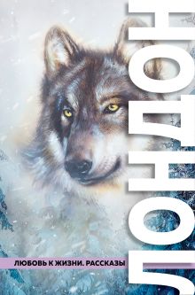Любовь к жизни (сборник)