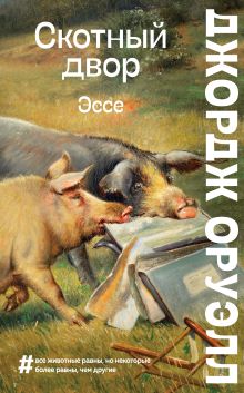 Обложка Скотный двор. Эссе Джордж Оруэлл
