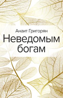 Обложка Неведомым богам Анаит Григорян
