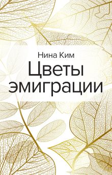 Обложка Цветы эмиграции Нина Ким