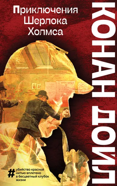Обложка Приключения Шерлока Холмса Артур Конан Дойл