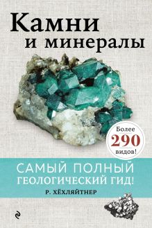 Обложка Камни и минералы Руперт Хёхляйтнер