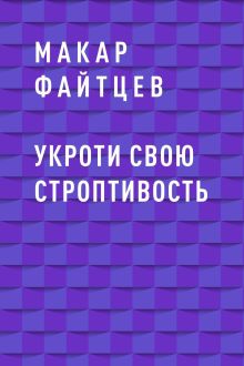 Обложка Укроти свою строптивость Макар Файтцев
