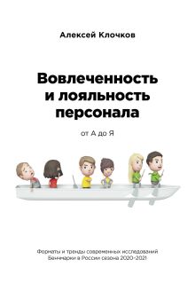 Обложка Вовлечённость и лояльность персонала от А до Я Алексей Клочков