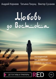 Обложка Любовь до Востока Андрей Корнеев, Татьяна Тонунц, Виктор Суханов