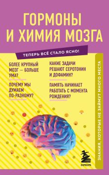 Обложка Гормоны и химия мозга. Знания, которые не займут много места Евгений Шаповалов