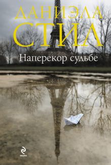 Наперекор судьбе