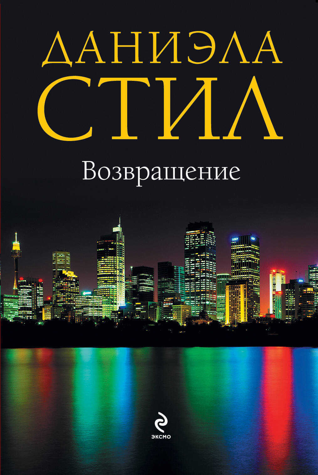 Возвращение