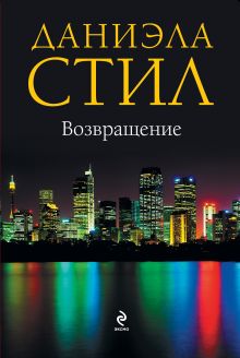 Возвращение