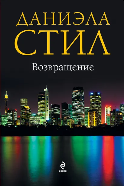 Обложка Возвращение Даниэла Стил