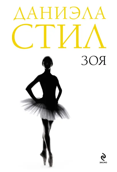 Обложка Зоя Даниэла Стил