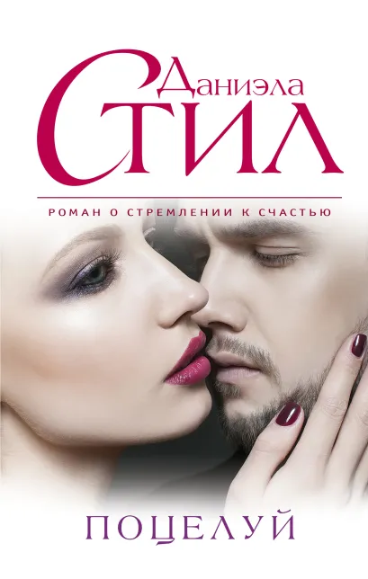 Обложка Поцелуй Даниэла Стил