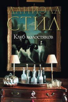 Обложка Клуб Холостяков Даниэла Стил
