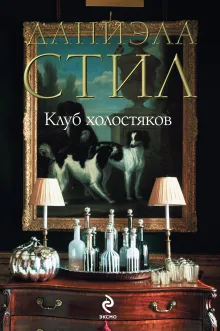 Клуб Холостяков