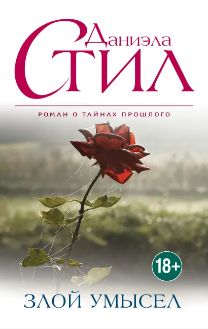 Обложка Злой умысел Даниэла Стил