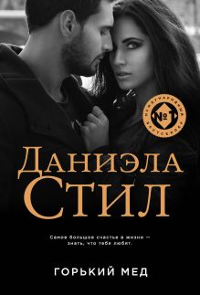Обложка Горький мед Даниэла Стил