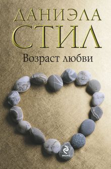 Обложка Возраст любви Даниэла Стил