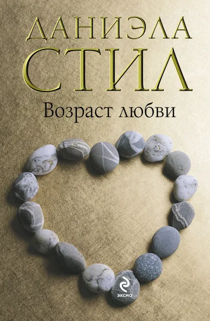 Обложка Возраст любви Даниэла Стил