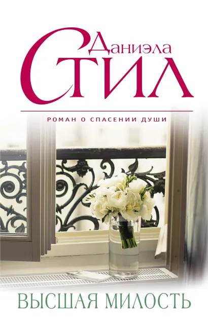 Обложка Высшая милость Даниэла Стил