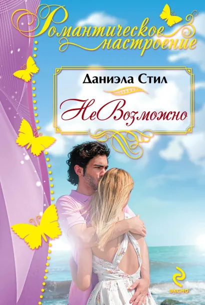 Обложка НеВозможно Даниэла Стил