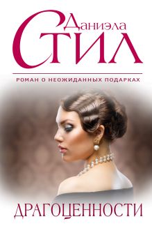 Обложка Драгоценности Даниэла Стил