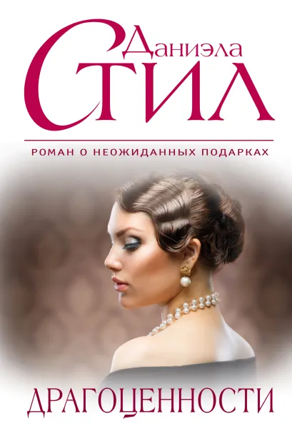 Обложка Драгоценности Даниэла Стил
