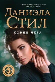 Обложка Конец лета Даниэла Стил