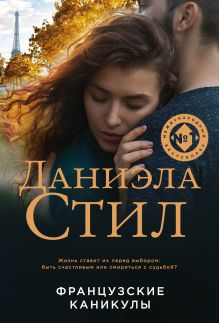 Обложка Французские каникулы Даниэла Стил