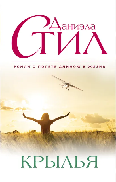 Обложка Крылья Даниэла Стил