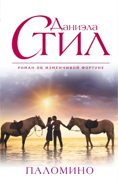 Обложка Паломино Даниэла Стил