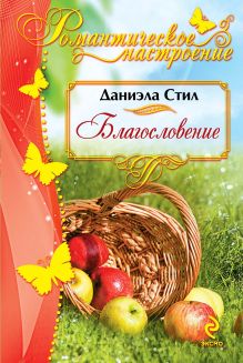 Благословение