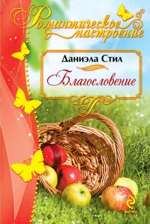Благословение